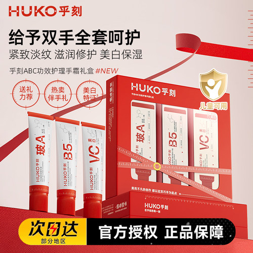 HUKO乎刻护手霜VC烟酰胺早C晚A