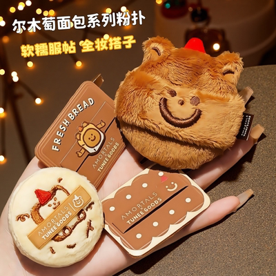 尔木萄的散粉粉扑定妆粉饼