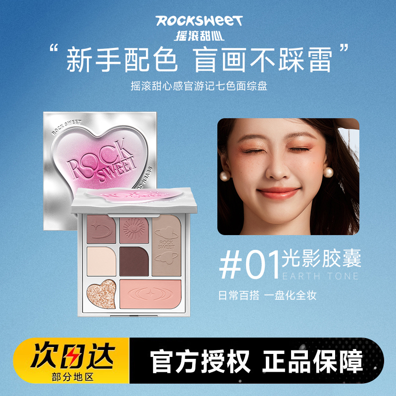 摇滚甜心七色面部综合盘