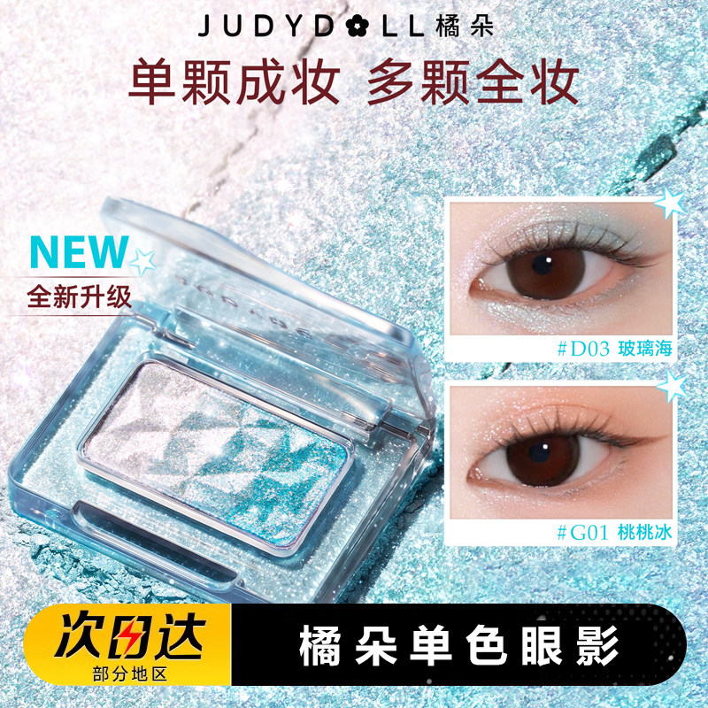 Judydoll橘朵单色眼影
