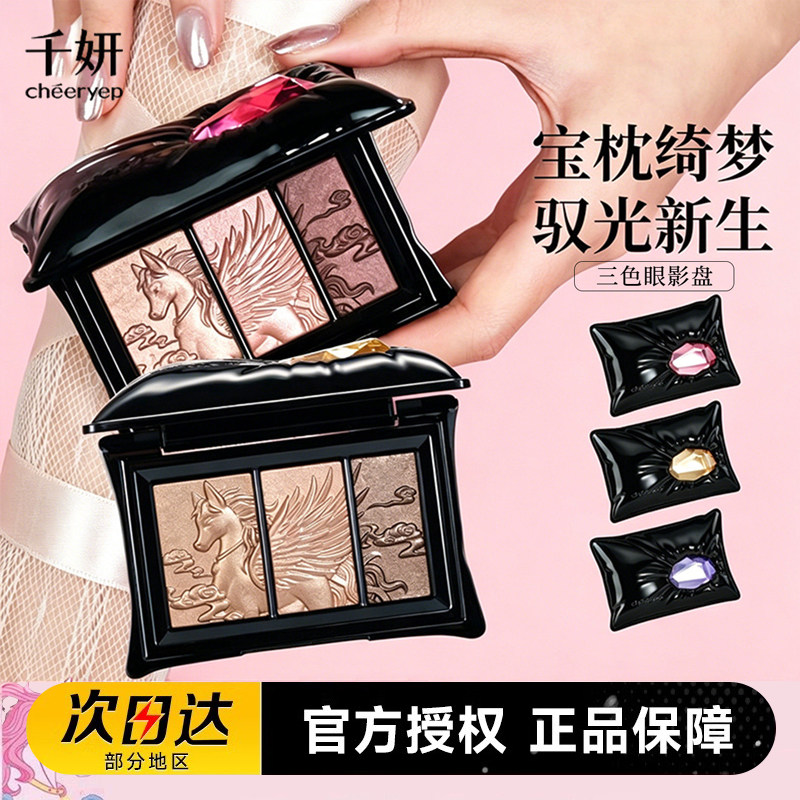 千妍宝枕绮梦三色眼影盘