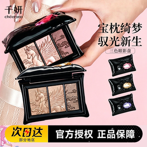 千妍宝枕绮梦三色眼影盘