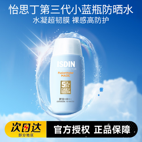 ISDIN/怡思丁水感防晒霜