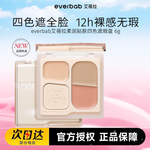 everbab艾蓓拉超能遮遮瑕盘