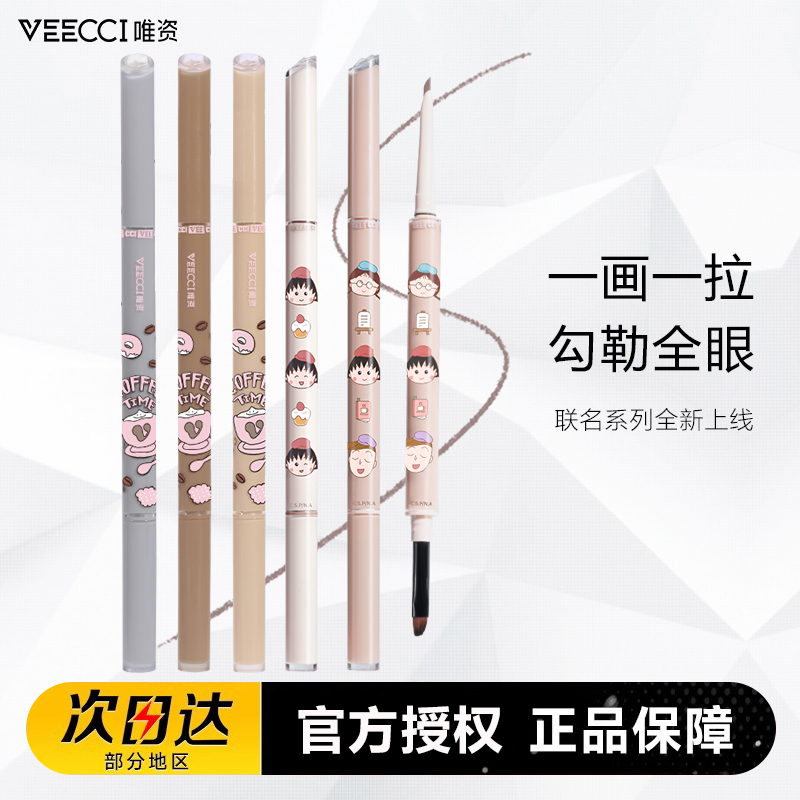 veecci唯资樱桃小丸子联名款自在出色双头眼线胶笔不易晕染易上色