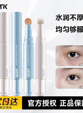 AZTK贴贴遮瑕液笔乳提亮泪沟女遮盖斑点遮黑眼圈痘印修容水润液体