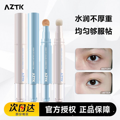 AZTK贴贴遮瑕液笔乳提亮遮瑕