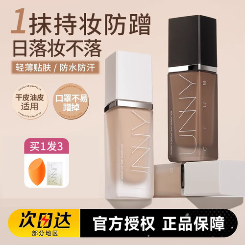 unnyclub悠宜保湿粉底液