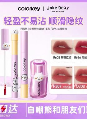 珂拉琪自嘲熊和朋友们系列！Colorkey水雾唇露捏捏唇泥唇蜜显白