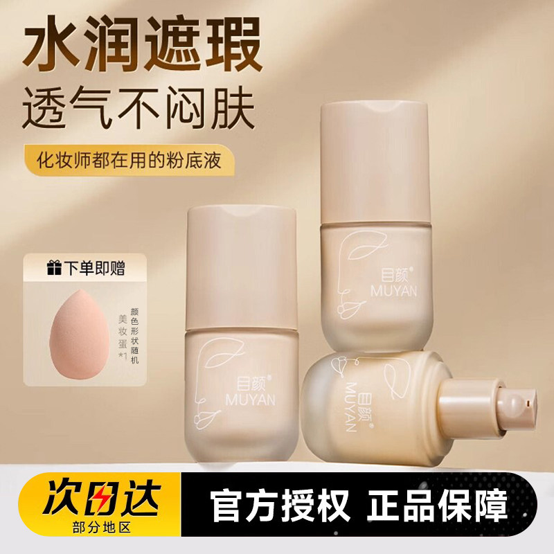 目颜光感粉底液持久持妆