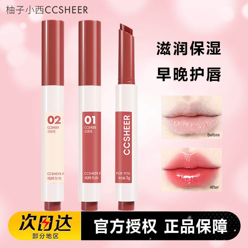 CCSHEER柚子小西润唇笔滋润保湿有色润唇唇膏唇纹润泽唇部