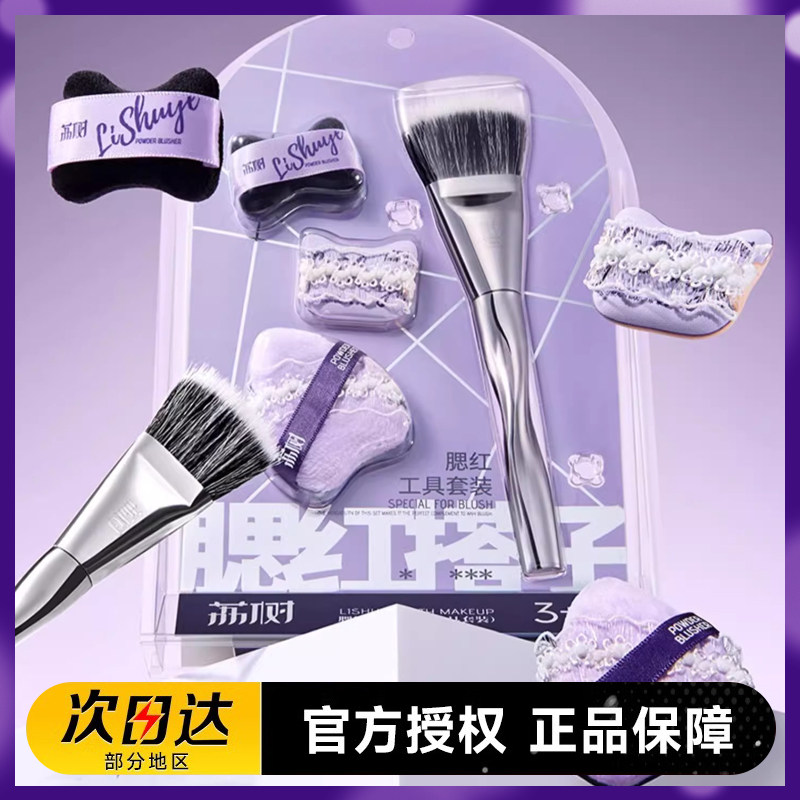 荔树3+1腮红粉扑点彩刷搭子套装图片