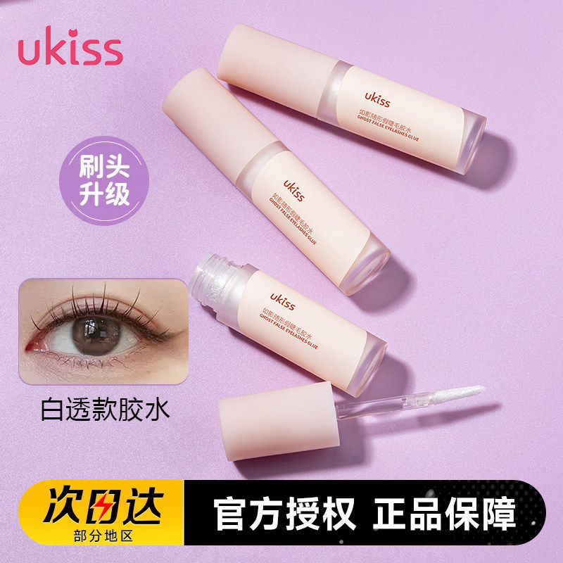 UKISS假睫毛胶水不易敏超粘持久美睫店专用自嫁接双眼皮速干正品,彩妆/香水/美妆工具,胶水,淘宝优惠券,粉丝福利购,淘宝优惠卷