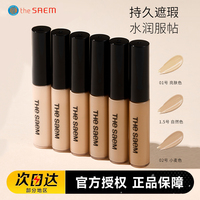 韩国得鲜the saem遮瑕液/棒遮盖黑眼圈笔痘印雀斑眼部 唇部打底膏