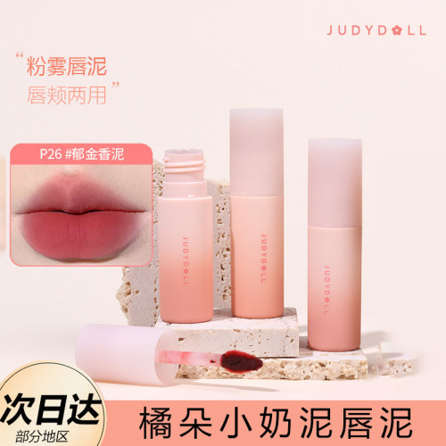 Judydoll橘朵唇泥哑光雾面小奶泥