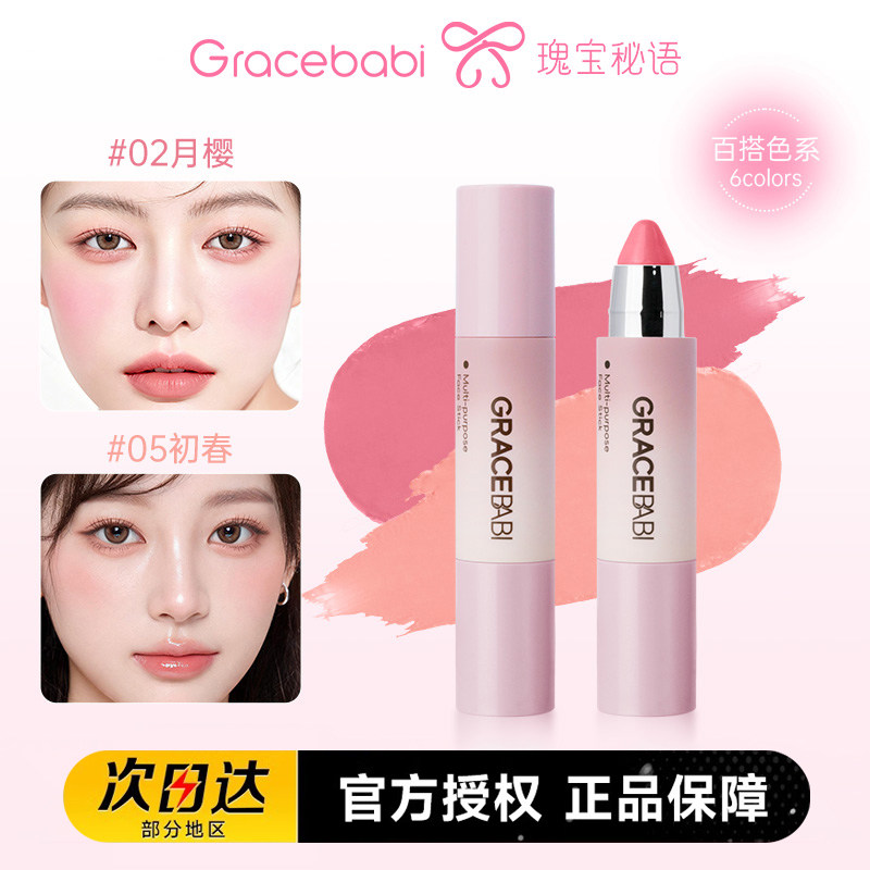 Gracebabi水感润色面部多用棒