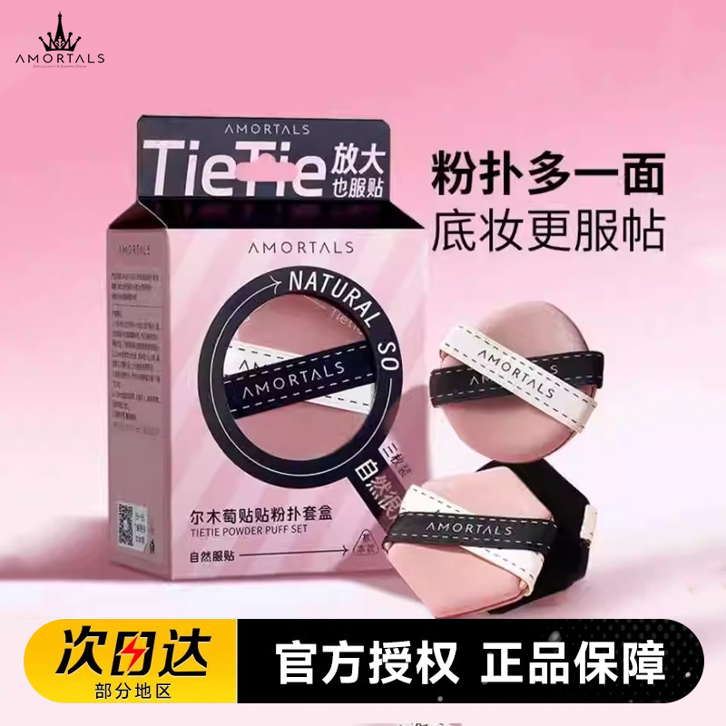 尔木萄贴贴粉扑服帖定妆