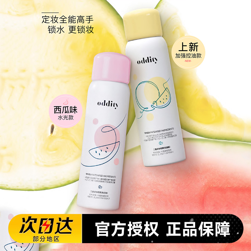 oddity西瓜味定妆喷雾控油保湿