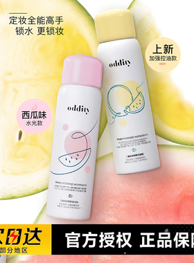oddity定妆喷雾西瓜味持久控油保湿学生不脱妆干油皮便携官方正品
