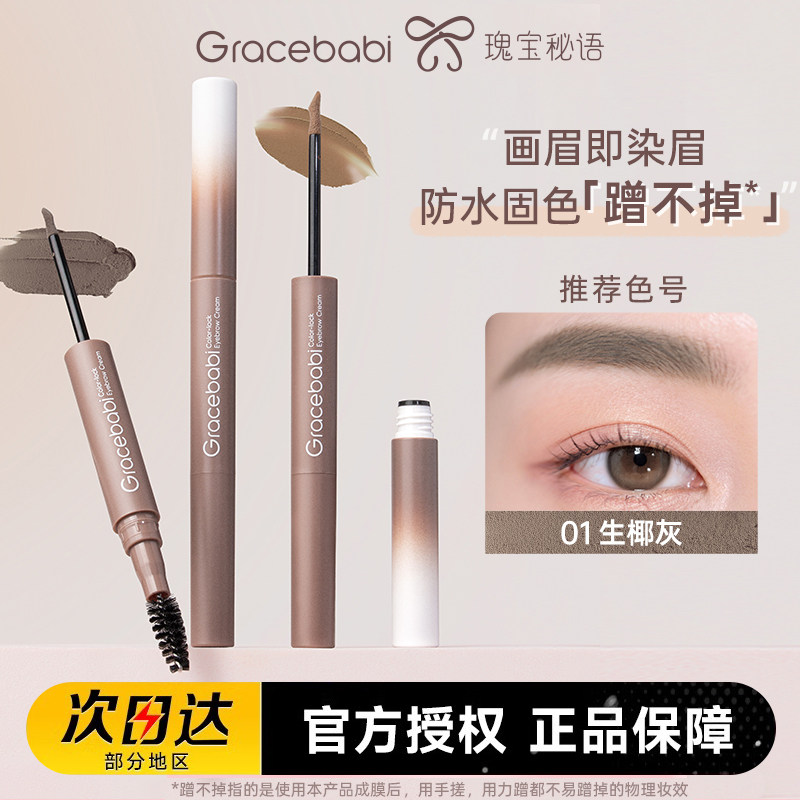Gracebabi防水固色染眉霜持久定型蹭不掉棕色染眉膏新手画眉双头