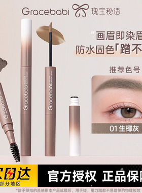 Gracebabi防水固色染眉霜持久定型蹭不掉棕色染眉膏新手画眉双头
