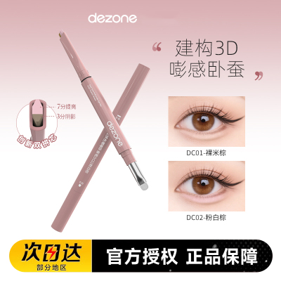 妈生卧蚕！DEZONE黛庄卧蚕笔双拼建构提亮高光阴影二合一自然立体