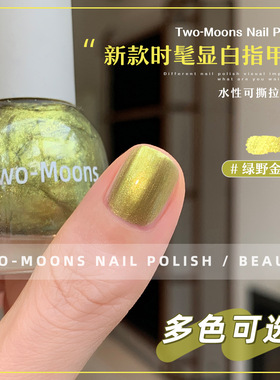 Two-Moons水性指甲油免烤可撕拉