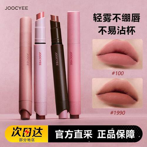 Joocyee酵色粉雾口红笔酵色
