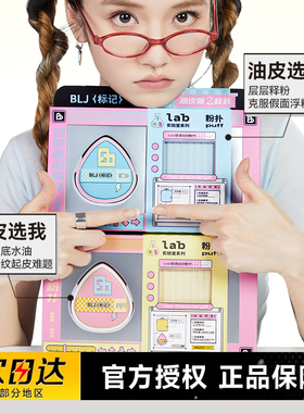 BLJ标记实验室合拍粉扑干油皮专用粉底液定妆干湿两用美妆蛋面扑
