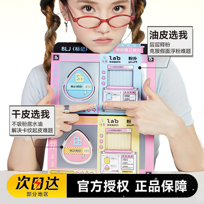 BLJ标记实验室合拍粉扑干油皮专用粉底液定妆干湿两用美妆蛋面扑