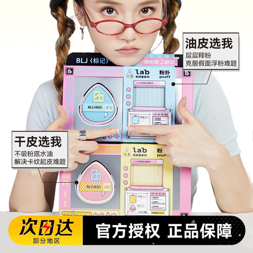 BLJ标记实验室合拍粉扑