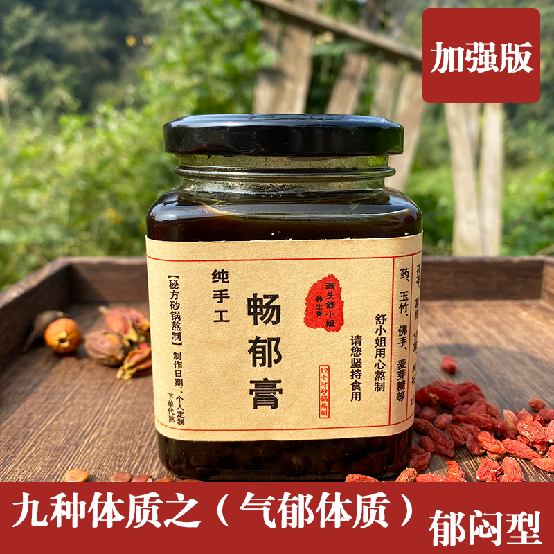 砂锅自制畅郁膏九种体质气郁郁闷型抑郁焦虑不安多愁善感惊吓失眠,传统滋补营养品,其他药食同源食品,淘宝优惠券,粉丝福利购,淘宝优惠卷