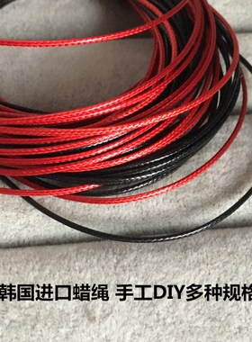 饰品线绳手工材料韩国进口蜡皮