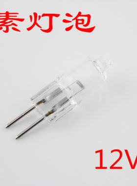 12V灯泡20W 12伏20瓦 卤素灯 直流灯泡G4二针插泡 室外作业灯泡