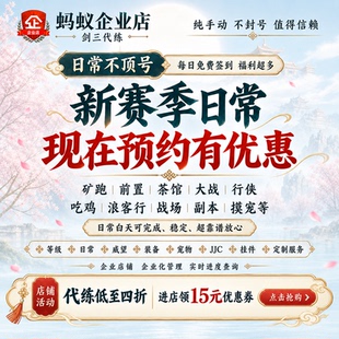 蚂蚁剑三代练剑网3代练剑侠情缘三日常矿跑行侠吃鸡大战浪客行