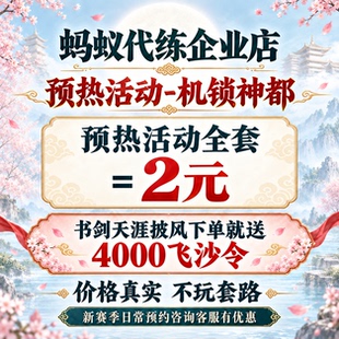 剑三剑网3剑侠情缘三代练预热活动机锁神都吉庆赏钱书剑天涯披风