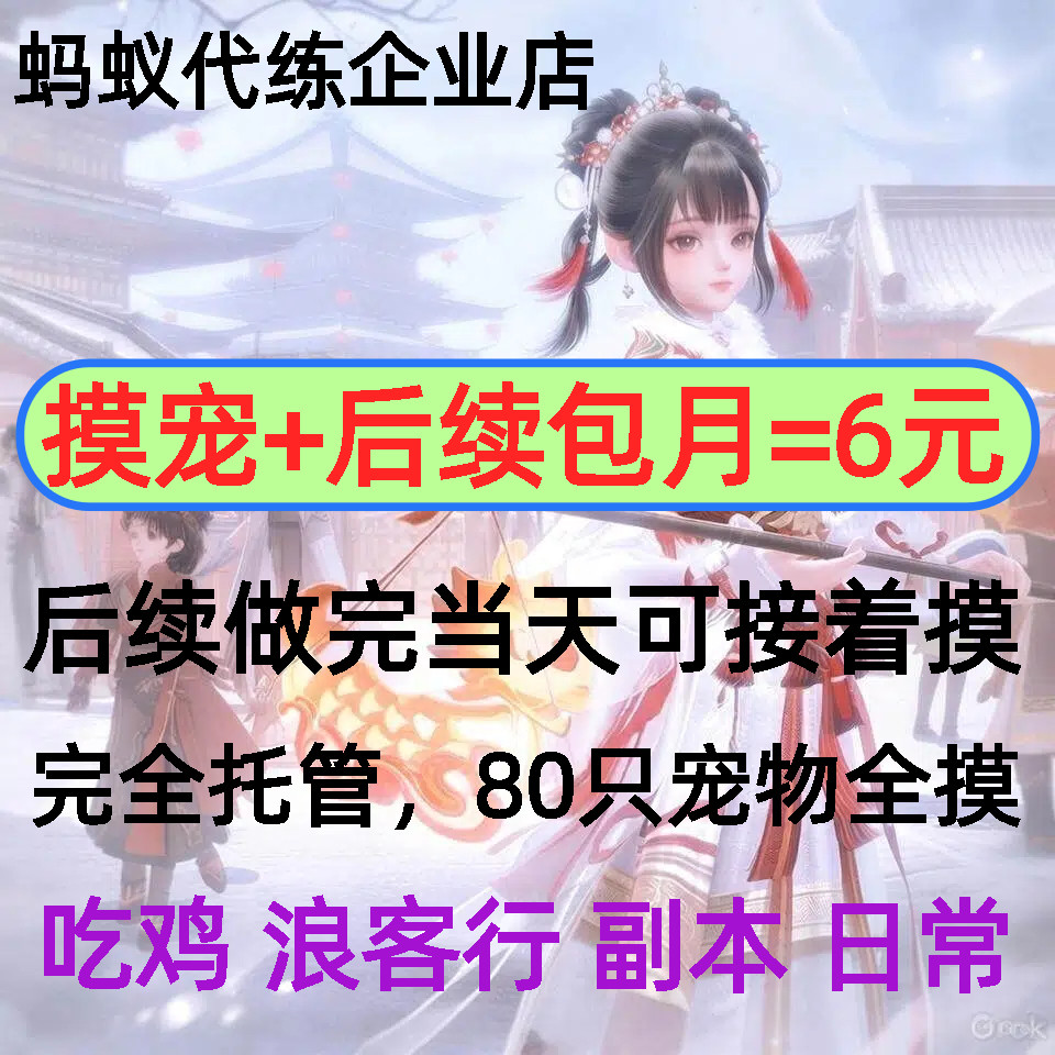 剑三剑网3代练奇遇宠物摸宠后续游戏代练（新）