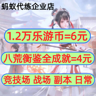 剑三剑网3代练八荒衡鉴全成就乐游币乐游纪红尘不渡奇遇
