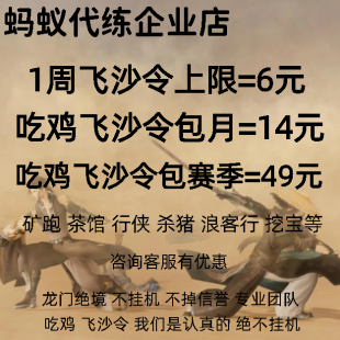 蚂蚁剑三代练剑网3代练剑侠情缘三龙门绝境吃鸡飞沙令浪客行升级