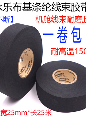 永乐汽车线束电工涤纶布胶带耐高温耐磨绝缘机舱专用黑色布基胶布