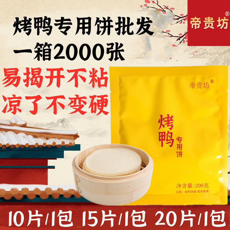 北京烤鸭饼皮2000张商用荷叶饼春饼皮薄卷饼皮烤鸭面饼面皮高筋