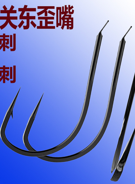 歪嘴新关东有倒刺无倒刺野钓水库草鱼青鱼钩巨大物邓刚鲢鳙专用勾