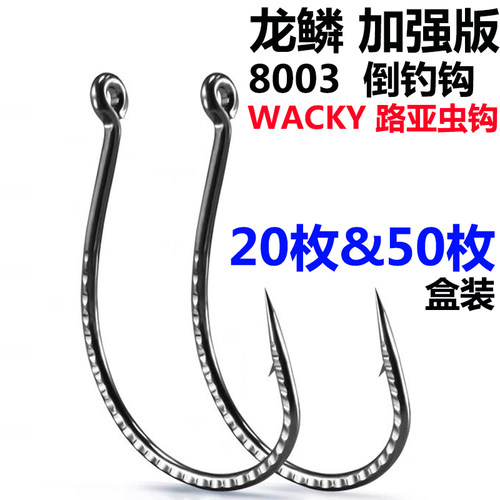 倒钓钩加强路亚泥鳅鳜鱼鲈鱼软虫