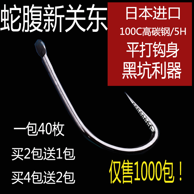 蛇腹新关东无倒刺鱼钩竞技高碳钢5H细钩条冬季鲫鲤鱼草鱼黑坑钓钩