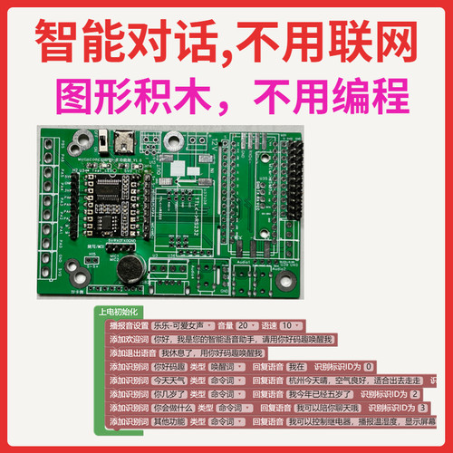 AI离线语音识别模块 图形编程 智能对话 ASRPRO自学习天问LD3320