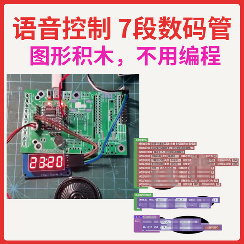 语音控制 LED数码管AI离线语音识别模块图形编程ASRPRO自学习天问