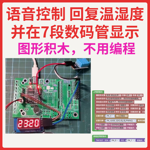 语音识别 数码管显示温湿度 AI语音模块图形编程ASRPRO自学习天问