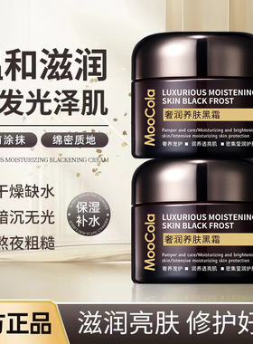 MooCola奢润养肤黑霜高保湿补水修护滋润提亮肤色日夜用面霜
