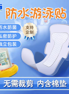 一次性使用无忧贴女私处防水游泳贴温泉贴防护pu膜私密贴泡澡护垫