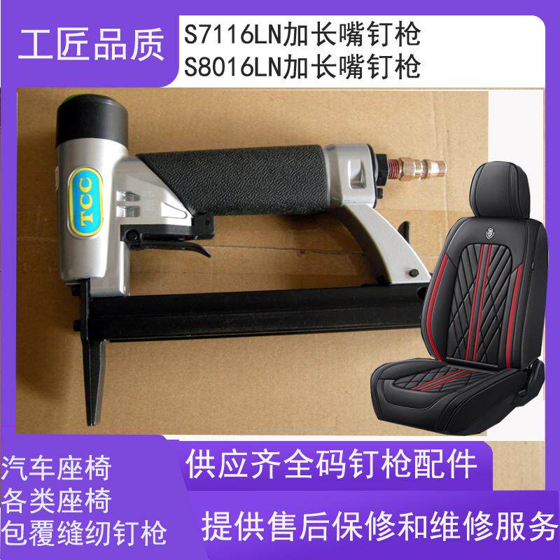 汽车配件座椅电动车座椅沙发座椅包覆缝纫用码钉枪TCC S7116LN-C2